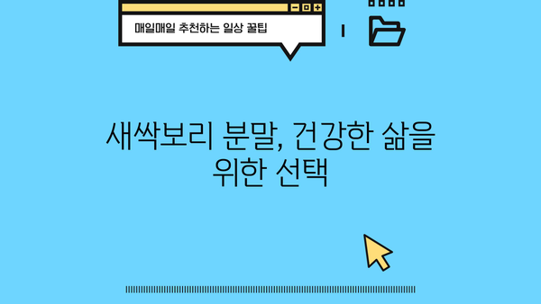 새싹보리 분말 효능 제대로 알고 먹는 법 | 건강, 다이어트, 섭취 방법, 주의 사항