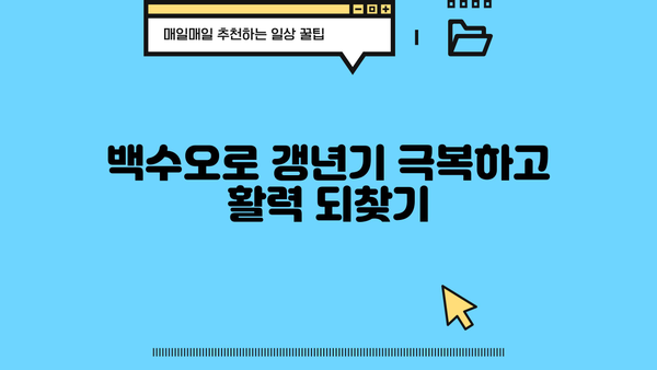 여성 갱년기 증상 완화에 도움되는 백수오 영양제 효능 | 백수오 효능, 갱년기 영양제 추천, 여성 건강