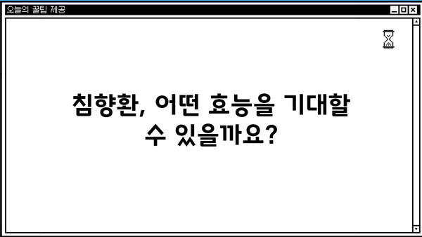 침향환 효능, 침향 성분, 부작용까지! 궁금한 모든 것을 알려드립니다 | 침향, 건강, 효능, 부작용, 섭취