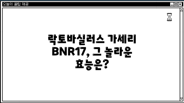 다이어트 유산균 BNR17 효능| 락토바실러스 가세리 BNR17의 놀라운 변화 | 다이어트, 유산균, 체중 감량, 장 건강