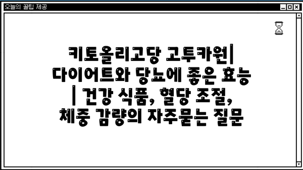 키토올리고당 고투카원| 다이어트와 당뇨에 좋은 효능 | 건강 식품, 혈당 조절, 체중 감량