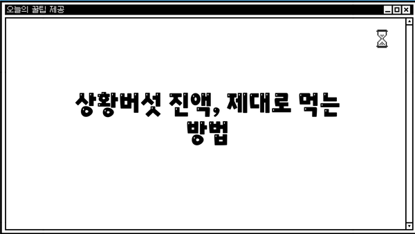 장수 상황버섯 진액 효능과 먹는 방법 총정리 | 건강, 면역력, 항암 효과, 장수 비결