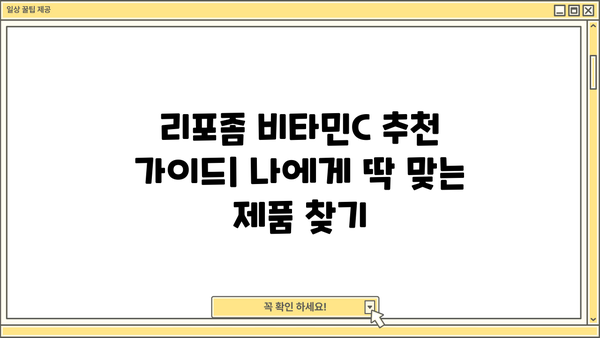 리포좀 비타민C, 효능부터 부작용까지| 리포조말 공법 비타민C 추천 가이드 | 리포좀 비타민C, 비타민C, 리포조말, 효능, 부작용, 추천