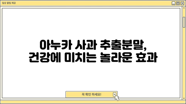 아누카 사과 추출분말, 효능과 부작용 총정리! | 건강, 다이어트, 아누카, 사과 추출분말, 효과