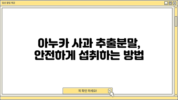 아누카 사과 추출분말, 효능과 부작용 총정리! | 건강, 다이어트, 아누카, 사과 추출분말, 효과