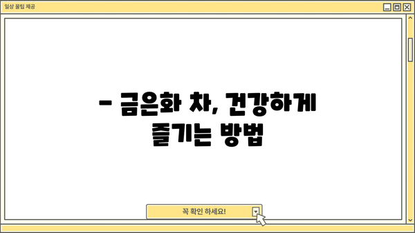 금은화 효능, 인동초 꽃의 놀라운 효능과 금은화 추출물의 활용 | 금은화, 인동초, 건강, 효능, 추출물, 활용
