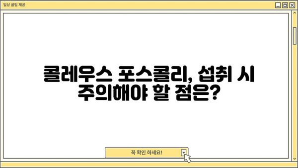 콜레우스 포스콜리 효능과 부작용 완벽 정리 | 건강, 다이어트, 콜레우스 포스콜리, 효능, 부작용, 주의사항
