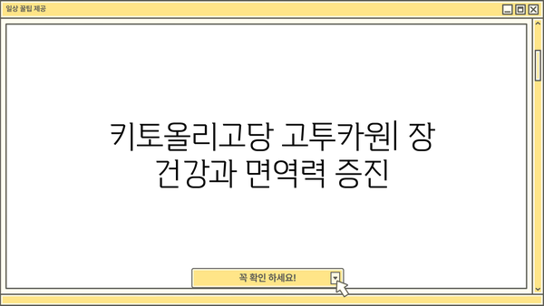 키토올리고당 고투카원| 다이어트와 당뇨에 좋은 효능 | 건강 식품, 혈당 조절, 체중 감량