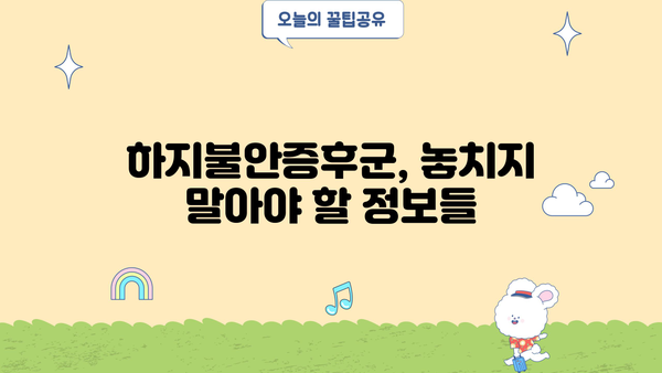 하지불안증후군, 원인부터 증상, 치료까지 완벽 가이드 | 불면증, 수면장애, 다리 저림, 야간 근육 경련