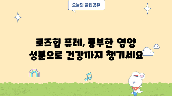 로즈힙 퓨레 다이어트| 성분, 효능, 부작용 완벽 분석 | 건강, 다이어트, 로즈힙