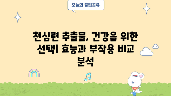 천심련 추출물의 효능, NAG 추천 & 부작용 완벽 가이드 | 천심련, 건강, 효능, 부작용, NAG