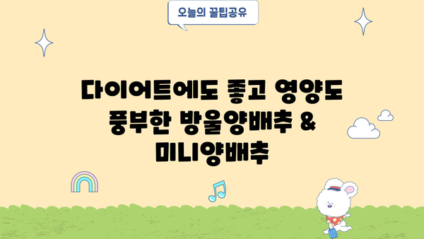 방울양배추 & 미니양배추| 건강 효능과 맛있는 먹는 법 | 다이어트, 영양, 레시피
