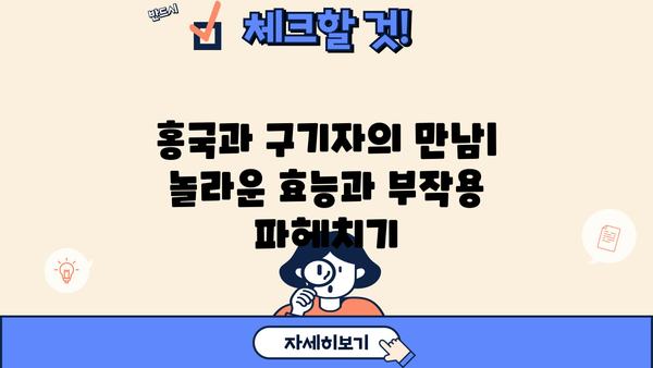 홍국 발효 구기자 차| 효능, 부작용, 그리고 물에 타 먹는 방법 | 건강, 차, 구기자, 홍국, 효능, 부작용, 물, 레시피
