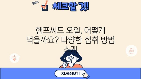 대마종자유 효능| 햄프씨드 오일 추천 & 먹는 법, 부작용까지 완벽 정리 | 건강, 슈퍼푸드, 오메가3, 면역력