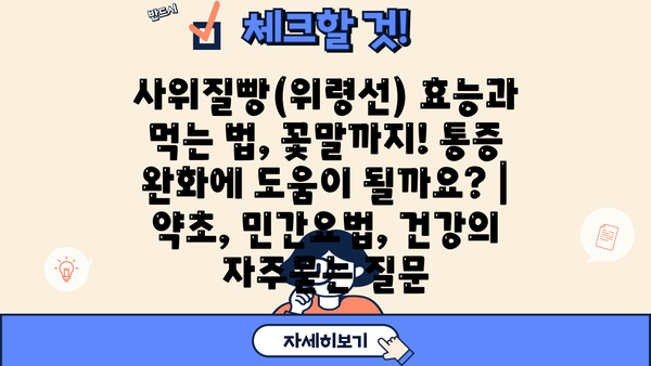 사위질빵(위령선) 효능과 먹는 법, 꽃말까지! 통증 완화에 도움이 될까요? | 약초, 민간요법, 건강