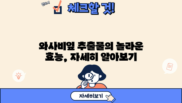 와사비잎 추출물의 놀라운 효능과 주의해야 할 부작용 | 건강, 식품, 와사비, 천연 성분