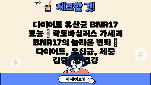 다이어트 유산균 BNR17 효능| 락토바실러스 가세리 BNR17의 놀라운 변화 | 다이어트, 유산균, 체중 감량, 장 건강