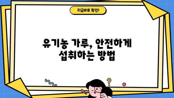 생식 건강을 위한 유기농 가루 추천| 효능, 부작용, 그리고 선택 가이드 | 생식, 유기농, 건강, 영양, 추천, 부작용