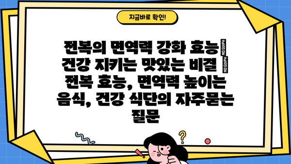 전복의 면역력 강화 효능| 건강 지키는 맛있는 비결 | 전복 효능, 면역력 높이는 음식, 건강 식단