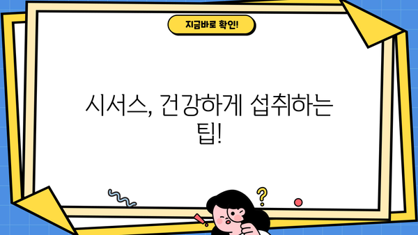 시서스, 효과적인 복용법과 주의해야 할 부작용 완벽 가이드 | 건강, 영양, 식품, 부작용, 주의사항