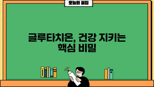 글루타치온의 놀라운 효과와 부작용, 효능까지! 제대로 알아보기 | 건강, 항산화, 면역, 피부, 해독