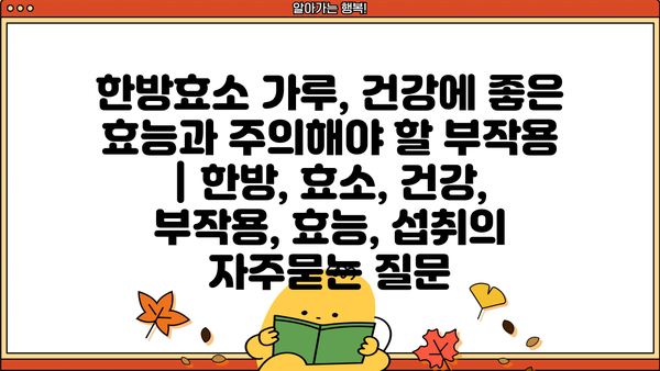 한방효소 가루, 건강에 좋은 효능과 주의해야 할 부작용 | 한방, 효소, 건강, 부작용, 효능, 섭취