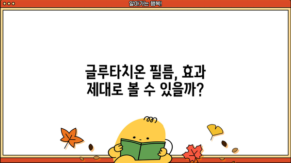 글루타치온 효과 필름 추천| 피부 미백 & 건강 관리 효과 높이는 필름 비교 가이드 | 글루타치온, 미백, 피부 건강, 필름 추천, 비교 분석