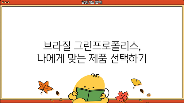 브라질 그린프로폴리스 효능 제대로 알고 부작용 없이 먹는 방법 | 건강, 면역력, 천연 항생제, 섭취 가이드