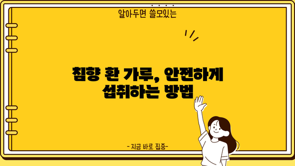 침향 효능과 침향 환 가루 복용법 완벽 가이드 | 침향, 건강, 효능, 복용법, 환, 가루,