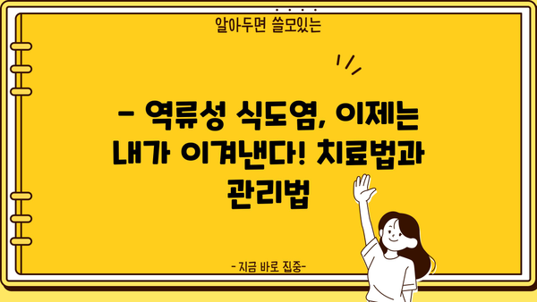 역류성 식도염, 증상부터 치료까지 완벽 가이드 | 원인, 예방, 식단 관리, 증상 완화 팁