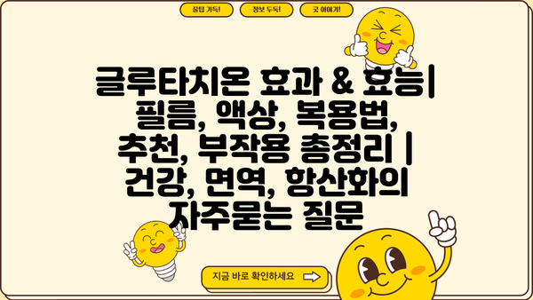 글루타치온 효과 & 효능| 필름, 액상, 복용법, 추천, 부작용 총정리 | 건강, 면역, 항산화