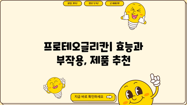 프로테오글리칸 효능, 부작용, 추천 제품 총정리 | 피부 건강, 관절 건강, 효과적인 활용법