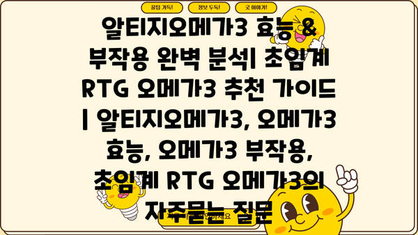 알티지오메가3 효능 & 부작용 완벽 분석| 초임계 RTG 오메가3 추천 가이드 | 알티지오메가3, 오메가3 효능, 오메가3 부작용, 초임계 RTG 오메가3