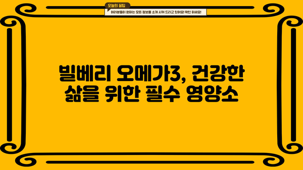 빌베리 오메가 3, 눈 건강과 뇌 건강을 위한 똑똑한 선택 | 빌베리 효능, 오메가 3 효능, 눈 건강, 뇌 건강, 건강 정보