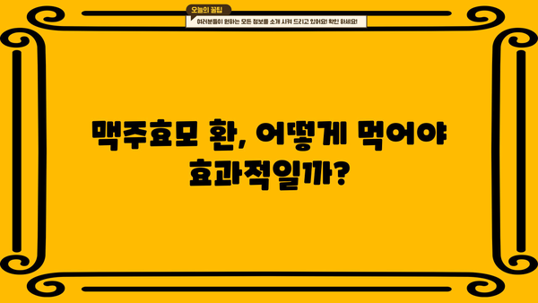 독일 맥주효모 환의 효능과 비오틴 효과, 부작용까지 완벽 분석 | 건강, 영양제, 비타민B, 맥주효모
