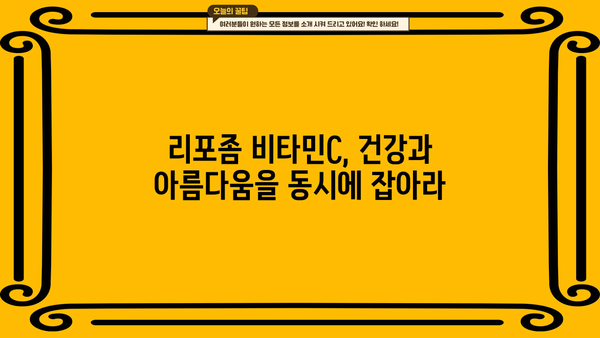 리포좀 비타민C 효능 & 추천 제품 | 비타민C 부작용 완벽 정리