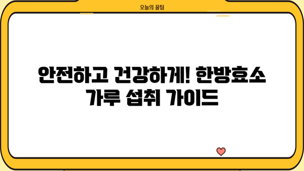 한방효소 가루, 건강에 좋은 효능과 주의해야 할 부작용 | 한방, 효소, 건강, 부작용, 효능, 섭취
