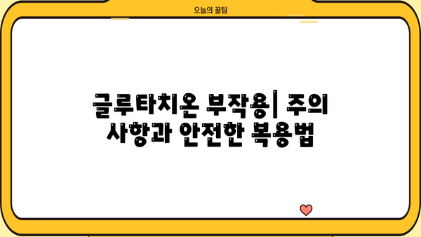 글루타치온 효과 & 효능| 필름, 액상, 복용법, 추천, 부작용 총정리 | 건강, 면역, 항산화
