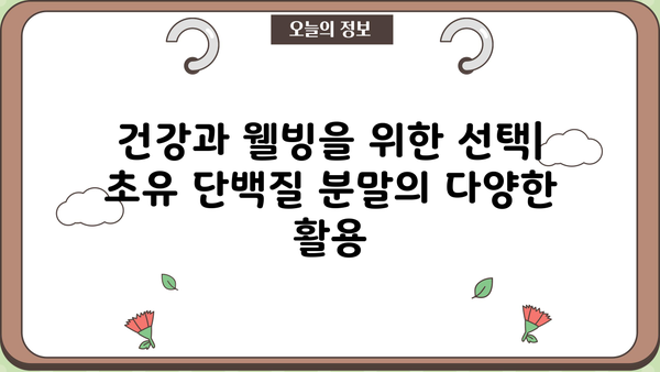 초유 단백질 효능 분말 추천| 건강과 성장을 위한 최고의 선택 | 초유 단백질, 분말, 효능, 추천, 건강, 성장, 영양