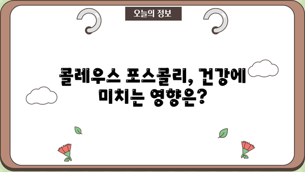 콜레우스 포스콜리 효능과 부작용 완벽 정리 | 건강, 다이어트, 콜레우스 포스콜리, 효능, 부작용, 주의사항