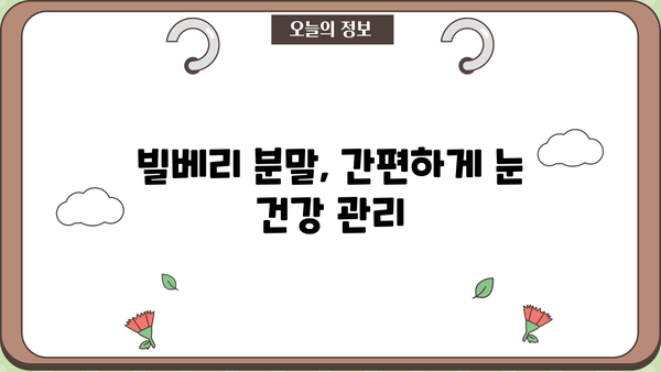 눈 건강 지키는 슈퍼푸드! 빌베리 효능 & 분말 먹는법 | 안토시아닌, 눈에 좋은 음식, 시력 개선