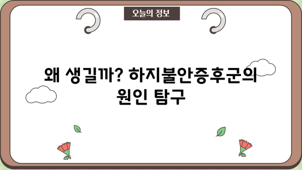 하지불안증후군, 원인부터 증상, 치료까지 완벽 가이드 | 불면증, 수면장애, 다리 저림, 야간 근육 경련