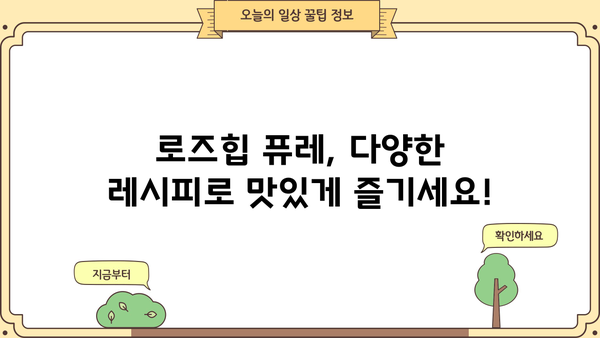 로즈힙 퓨레 효능, 쥬스 만드는 법 & 부작용까지 완벽 정리 | 맛있게 즐기는 로즈힙 레시피