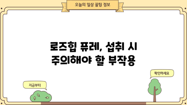 로즈힙 퓨레의 효능, 다이어트 쥬스 레시피 & 부작용까지 완벽 가이드 | 로즈힙, 퓨레, 다이어트, 쥬스, 효능, 부작용, 레시피