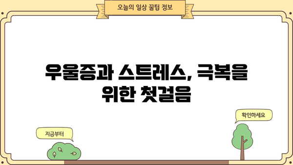 우울장애, 스트레스, 우울증 극복 위한 치료 정보| 종류, 방법, 전문가 도움 | 정신 건강, 심리 상담, 치료법, 자가 관리