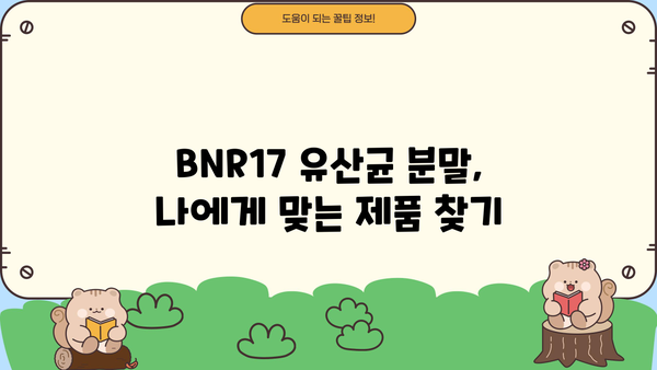BNR17 유산균 분말 추천| 장 건강 개선에 효과적인 제품 비교분석 | 유산균, 장 건강, 분말, 추천, 비교