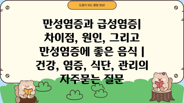 만성염증과 급성염증| 차이점, 원인, 그리고 만성염증에 좋은 음식 | 건강, 염증, 식단, 관리