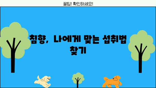 침향 효능과 침향 환 가루 복용법 완벽 가이드 | 침향, 건강, 효능, 복용법, 환, 가루,