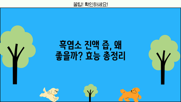 흑염소 진액 즙 효능과 부작용 완벽 정리 | 건강, 면역력, 효능, 부작용, 복용법