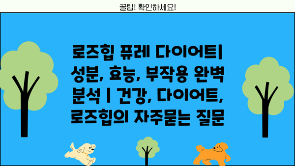 로즈힙 퓨레 다이어트| 성분, 효능, 부작용 완벽 분석 | 건강, 다이어트, 로즈힙